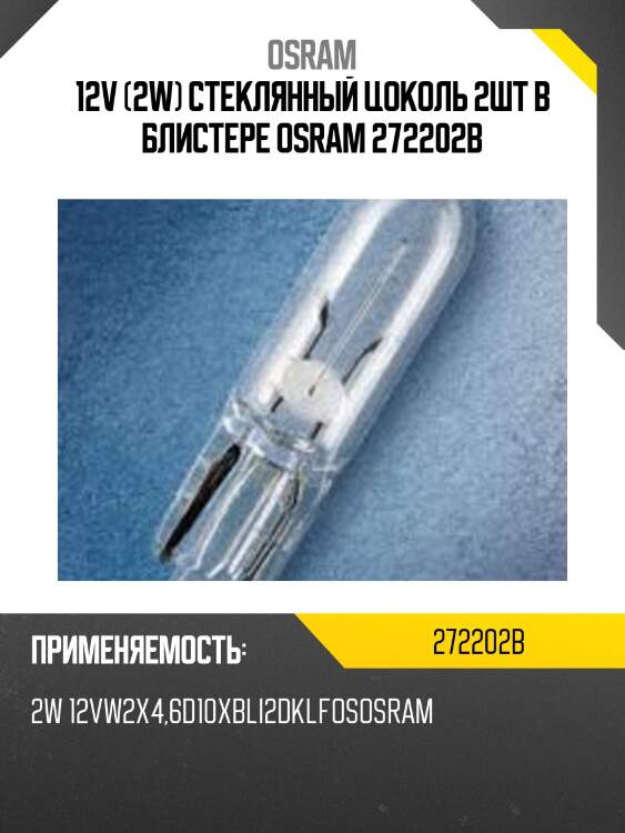 Лампа накаливания original w2w 12v 2w w2x4,6d (к-кт 2шт) 2722-02b osram