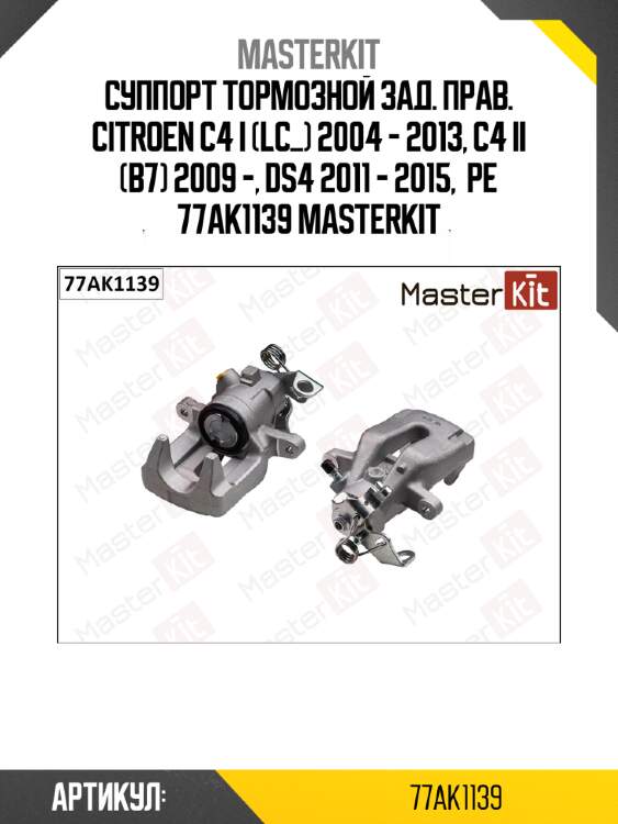 Суппорт тормозной зад. прав. citroen c4 i (lc_) 2004 - 2013, c4 ii (b7) 2009 -, ds4 2011 - 2015,  pe 77ak1139 masterkit