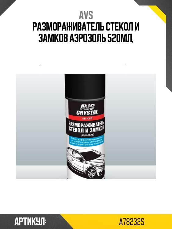 Размораживатель стекол и замков аэрозоль 520мл,