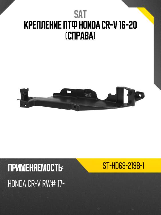 Крепление птф honda cr-v 16-20 справа sat st-hd69-219b-1