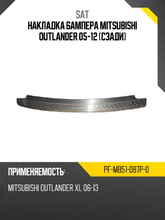 Накладка бампера mitsubishi outlander 05-12 сзади sat pf-mb51-087p-0