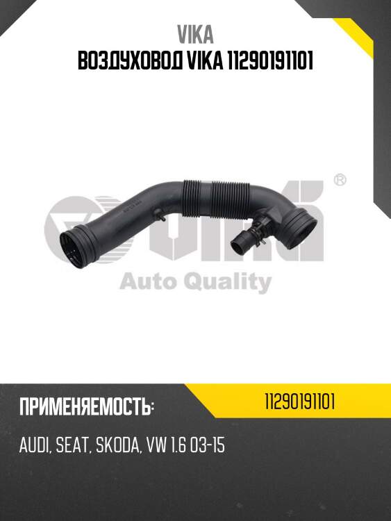 Воздуховод vika 11290191101