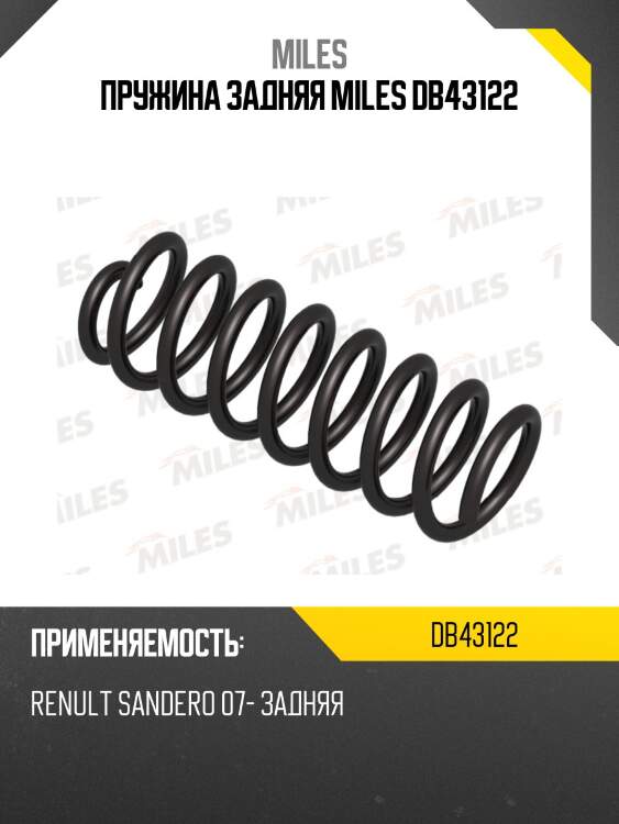 Пружина задняя miles db43122
