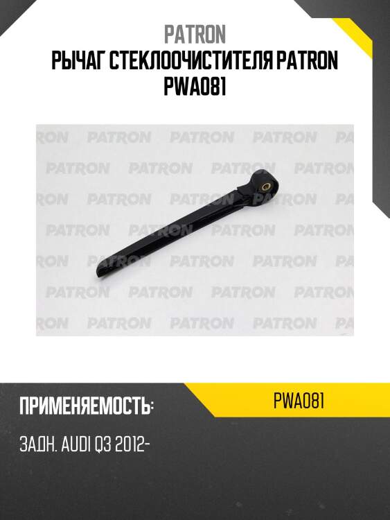 Рычаг стеклоочистителя patron pwa081