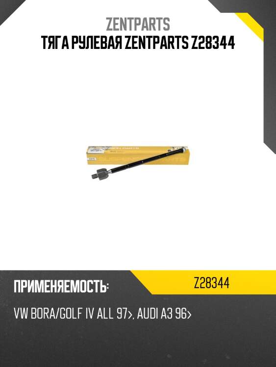Тяга рулевая zentparts z28344