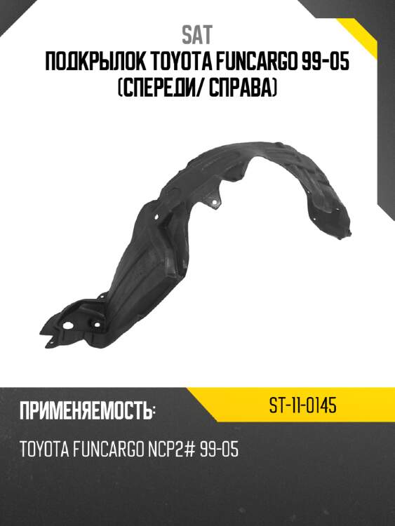 Подкрылок toyota funcargo 99-05 спереди sat st-11-0145