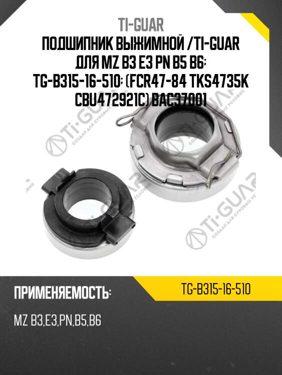 Подшипник выжимной /ti-guar для mz b3 e3 pn b5 b6  tg-b315-16-510  (fcr47-84 tks4735k cbu472921c) bac37001