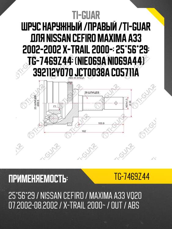 Шрус наружный /правый /ti-guar для nissan cefiro maxima a33 2002-2002 x-trail 2000-  25*56*29  tg-7469z44  (nie069a ni069a44) 392112y070 jct0038a co5711a