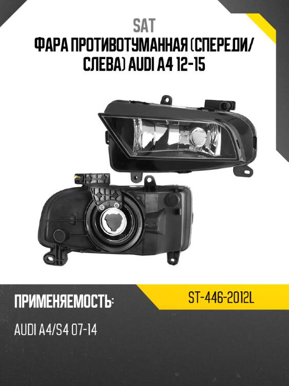 Фара противотуманная спереди sat st-446-2012l