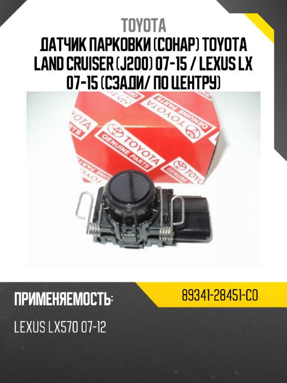 Датчик парковки сонар toyota land cruiser j200 07-15  toyota 89341-28451-c0