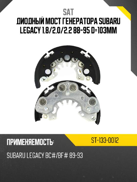Диодный мост генератора subaru legacy 1.8 sat st-133-0012