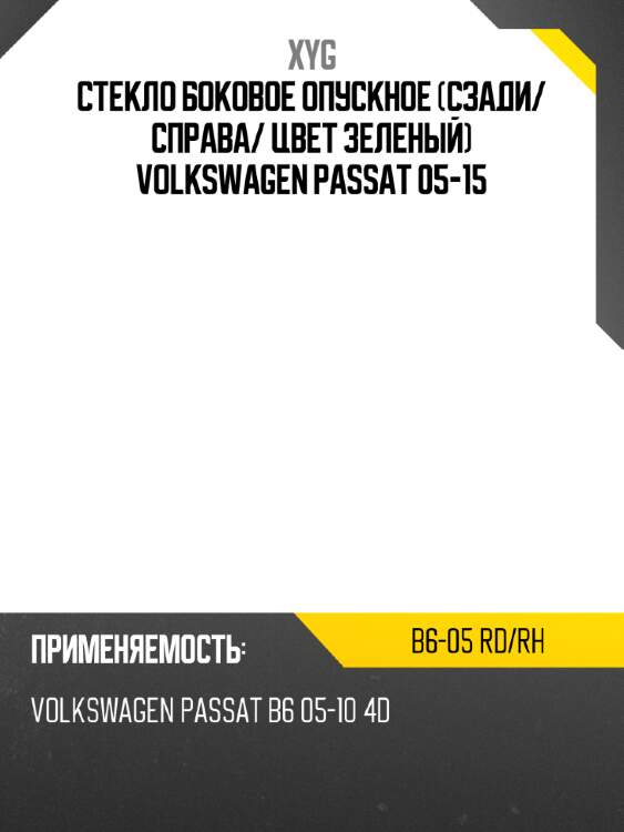 Стекло боковое опускное сзади xyg b6-05 rd/rh