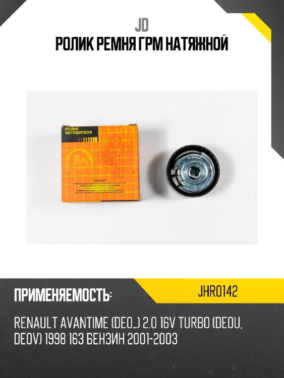 Ролик ремня грм натяжной jd jhr0142