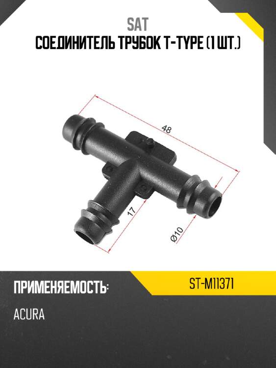 Соединитель трубок t-type 1 шт. sat st-m11371