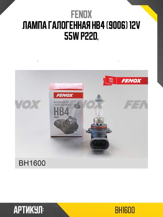 Автомобильная галогенная лампа hb4 (9006) 12в 55(вт) p22d 1095±15% 3100 fenox bh1600