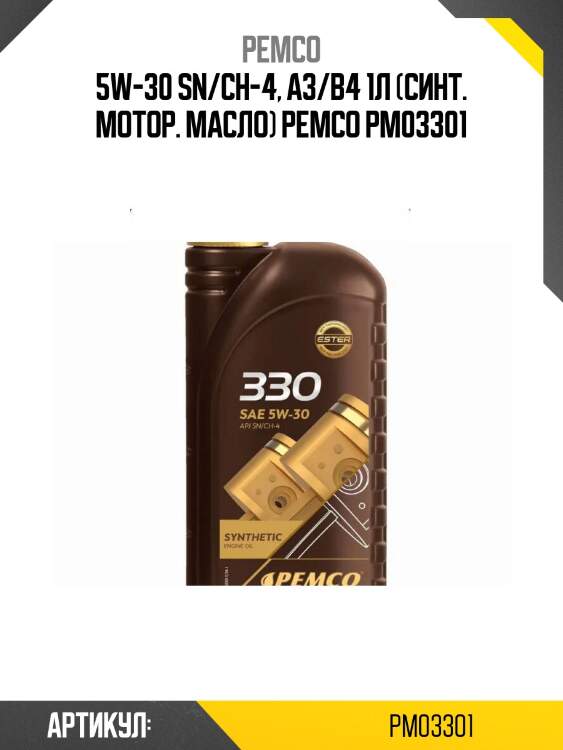 5w-30 sn/ch-4, a3/b4 1л (синт. мотор. масло) pemco pm03301