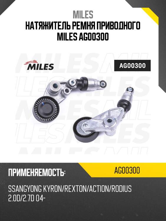Натяжитель ремня приводного SSANGYONG KYRON/REXTON/ACTION/RODIUS 2.0D/2.7D 04- (INA 534029710) AG00300 MILES