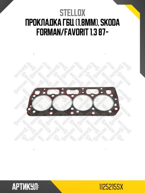 Прокладка гбц (1.8mm), skoda forman/favorit 1.3 87-