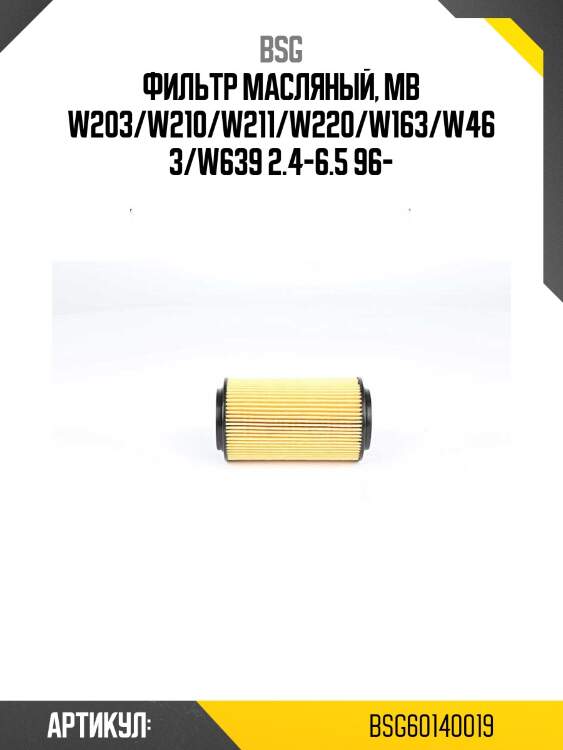 Фильтр масляный, mb w203/w210/w211/w220/w163/w463/w639 2.4-6.5 96-