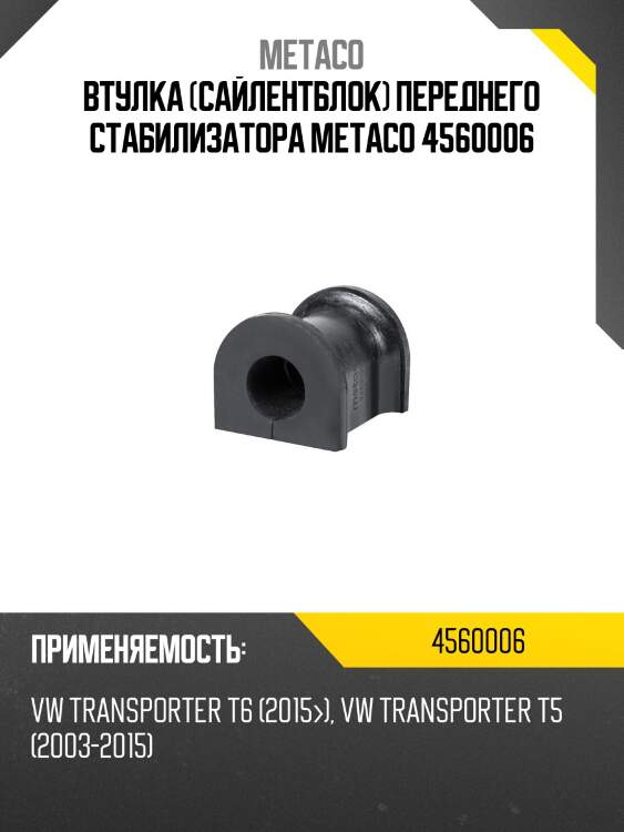 Втулка (сайлентблок) переднего стабилизатора metaco 4560006