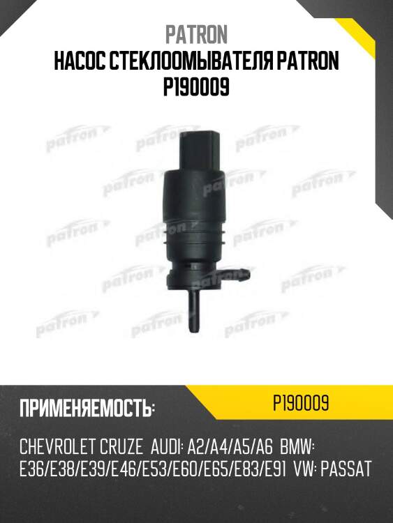 Насос стеклоомывателя patron p190009