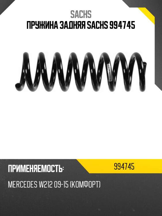 Пружина задняя sachs 994745