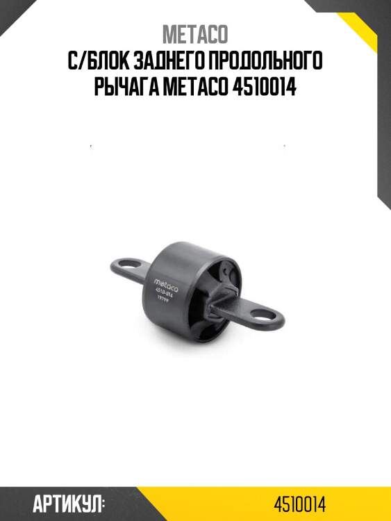 С/блок заднего продольного рычага metaco 4510014