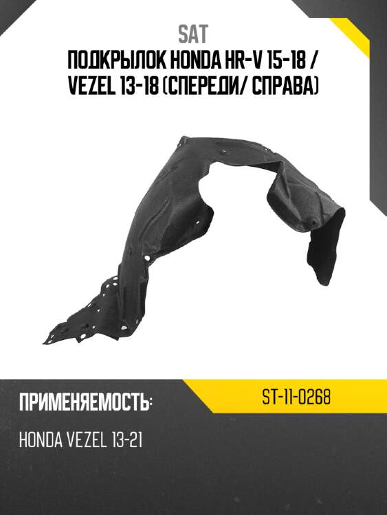 Подкрылок honda hr-v 15-18  sat st-11-0268