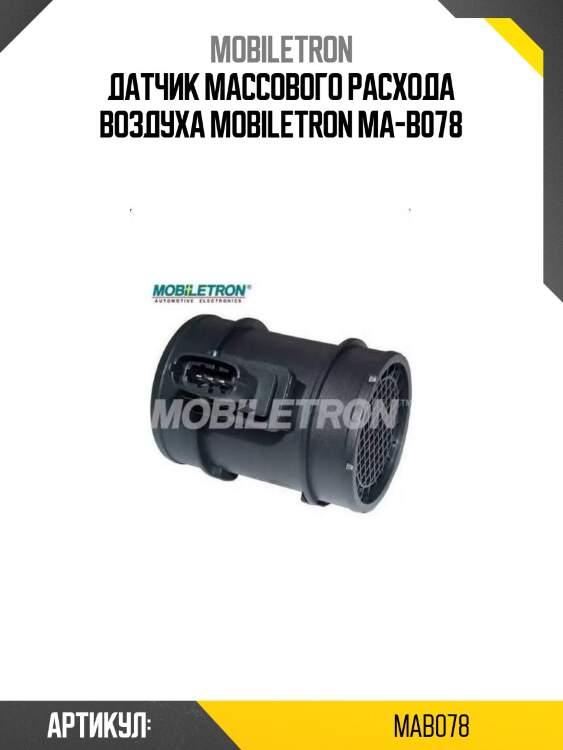 Датчик массового расхода воздуха mobiletron ma-b078