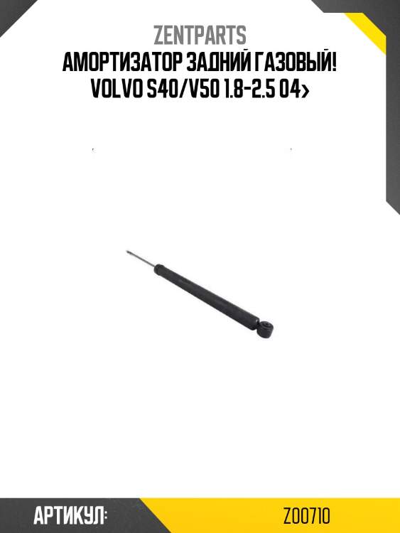 Амортизатор задний газовый!\ volvo s40/v50 1.8-2.5 04>