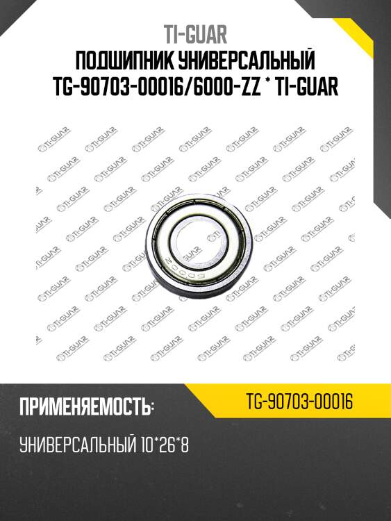 Подшипник универсальный tg-90703-00016/6000-zz * ti-guar