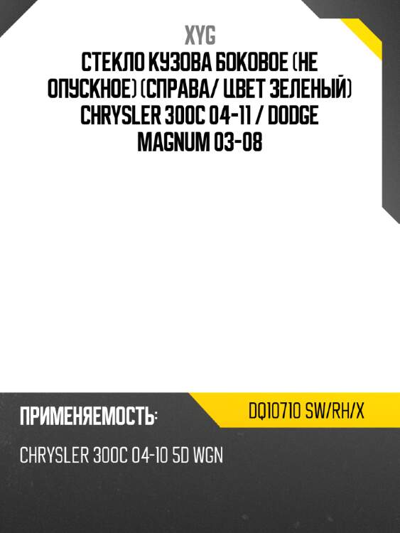 Стекло кузова боковое не опускное справа xyg dq10710 sw/rh/x