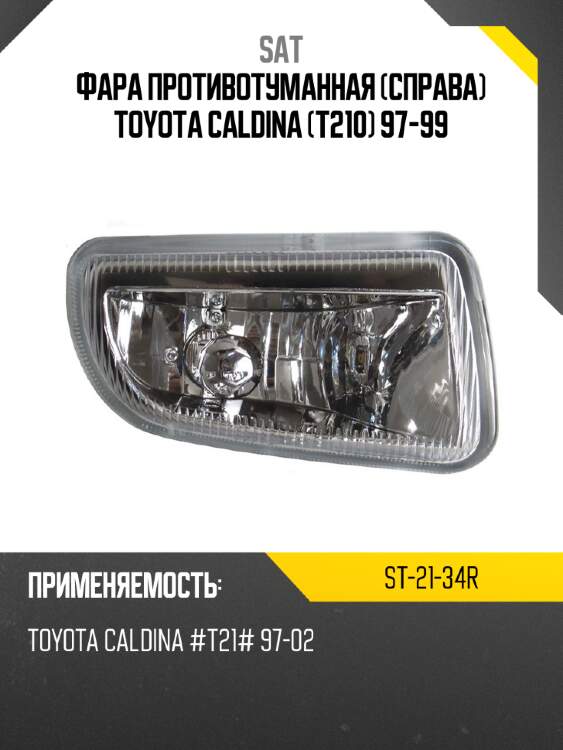 Фара противотуманная справа toyota caldina t210 97-99 sat st-21-34r