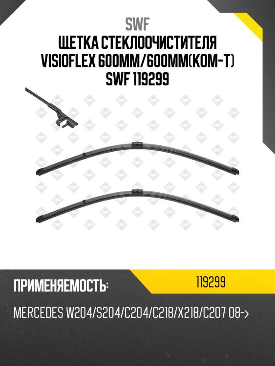 Щетка стеклоочистителя комплект swf 119299