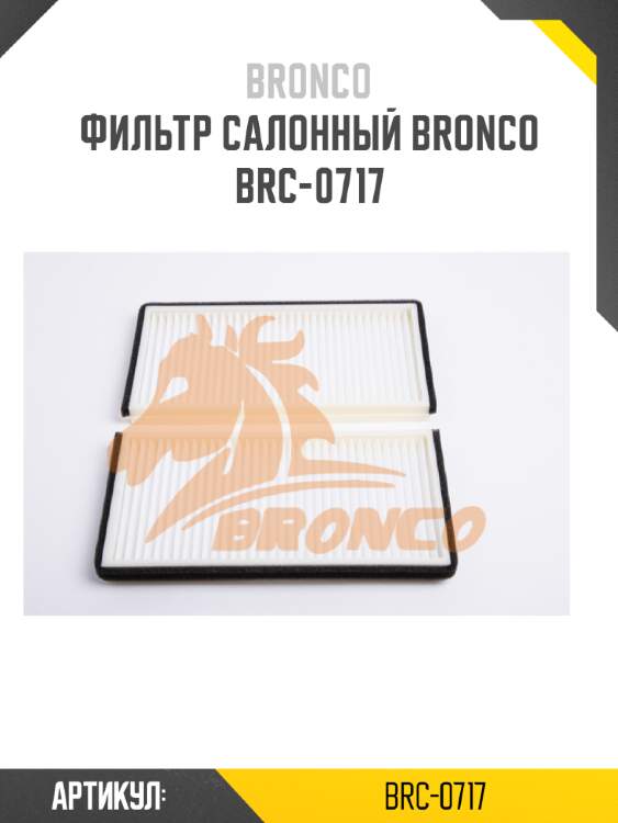 Фильтр салонный bronco  brc-0717