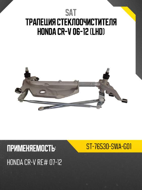Трапеция стеклоочистителя honda cr-v 06-12 lhd sat st-76530-swa-g01