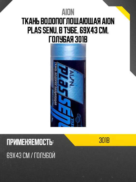 Ткань водопоглощающая aion plas senu, в тубе, 69х43 см, голубая 301b
