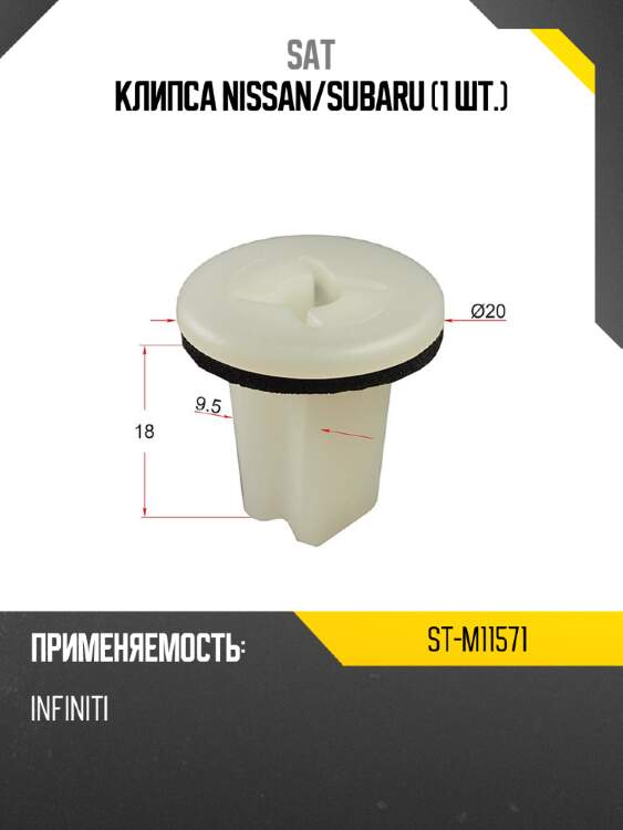 Клипса nissan sat st-m11571