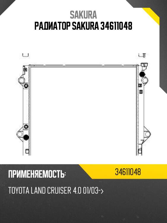 Радиатор toyota 4runner 02-09, fj cruiser 06-13, land cruiser prado 120 02-09 34611048 sakura
