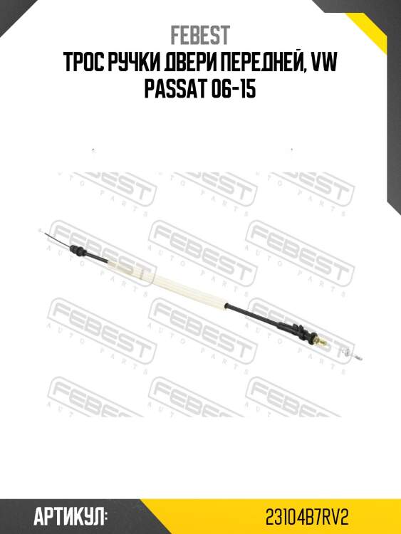Трос внешн ручки замка двери vw passat (11-15) 23104-b7rv2 febest