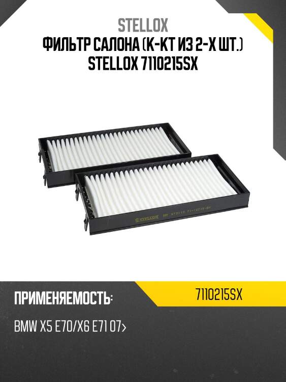 Фильтр салона 2шт., bmw x5 e70/x6 e71 07-