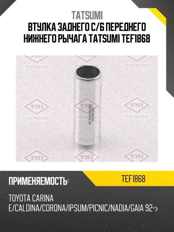 Втулка заднего с/б переднего нижнего рычага tatsumi tef1868