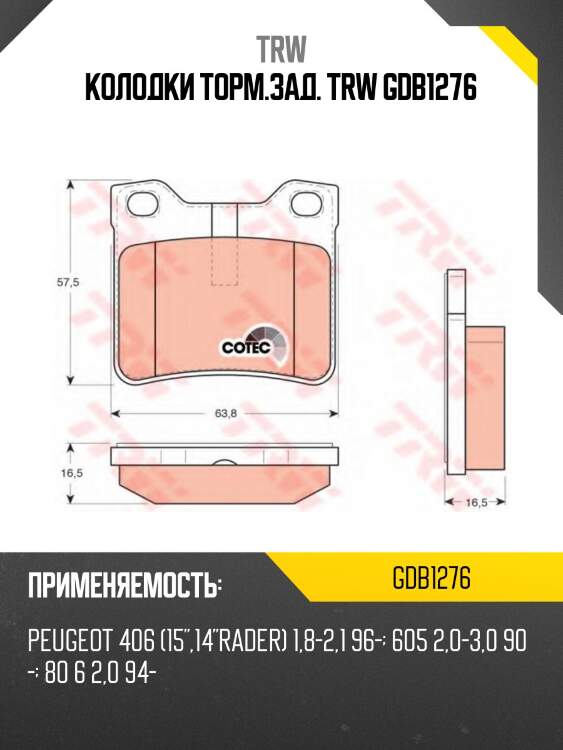 Колодки торм.зад. trw gdb1276