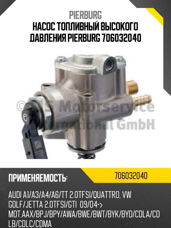 Насос топливный высокого давления pierburg 706032040
