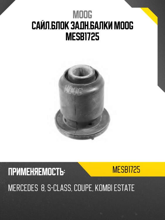 Сайл.блок задн.балки moog mesb1725