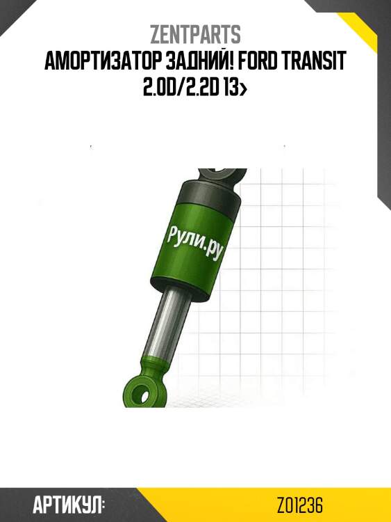 Амортизатор задний!\ ford transit 2.0d/2.2d 13>