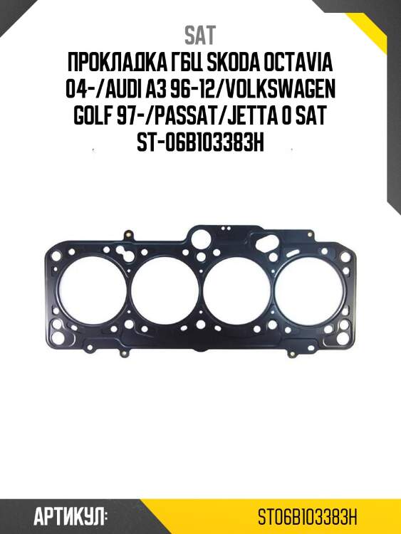 Прокладка гбц skoda octavia 04-/audi a3 96-12/volkswagen golf 97-/passat/jetta 0 sat st-06b103383h