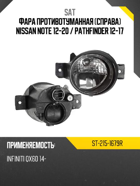 Фара противотуманная справа nissan note 12-20  sat st-215-1679r