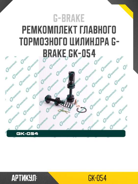 Ремкомплект главного тормозного цилиндра g-brake gk-054