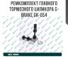 Ремкомплект главного тормозного цилиндра g-brake gk-054